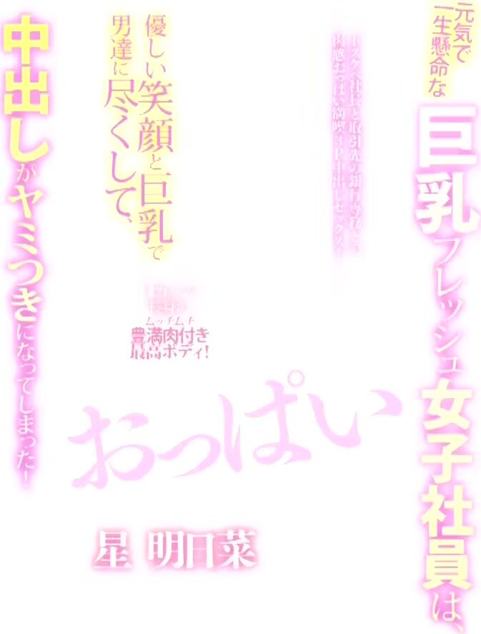 OPG-022 A lively and hardworking busty fresh female employee serves the men with her kind smile and big breasts, and they become addicted to creampies! Hoshi Asuna 2