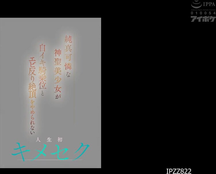 IPZZ-822 Innocent and lovely sacred beautiful girl can’t stop climaxing in cowgirl position and arching her back in ecstasy in her first ever kinesex, Hayashi Mei